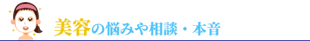 美容の悩みや相談・本音