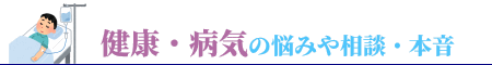 健康・病気の悩みや相談・本音