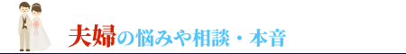 夫婦の悩みや相談・本音