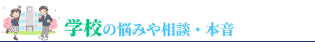 学校の悩みや相談・本音