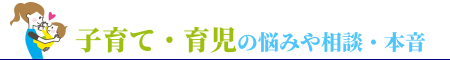 子育て・育児の悩みや相談・本音