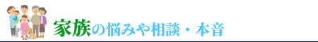 家族の悩みや相談・本音