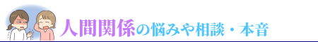 人間関係の悩みや相談・本音