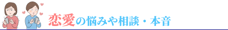 恋愛の悩みや相談・本音