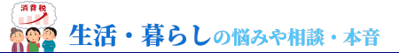 生活・暮らしの悩みや相談・本音