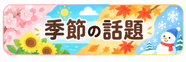 季節の話題