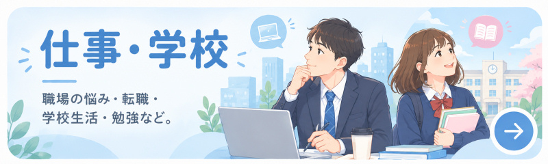 仕事・学校