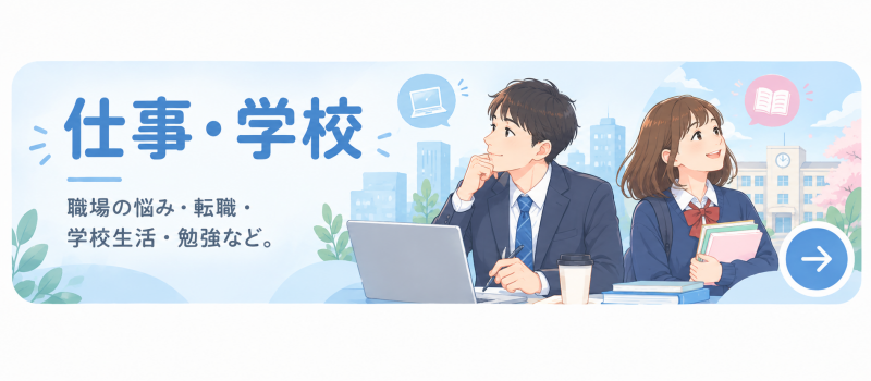 仕事・学校