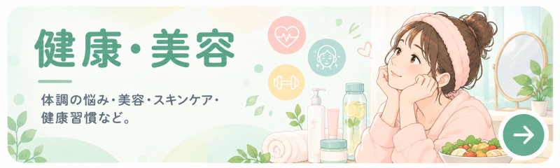 健康・美容