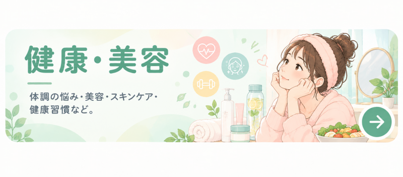 健康・美容