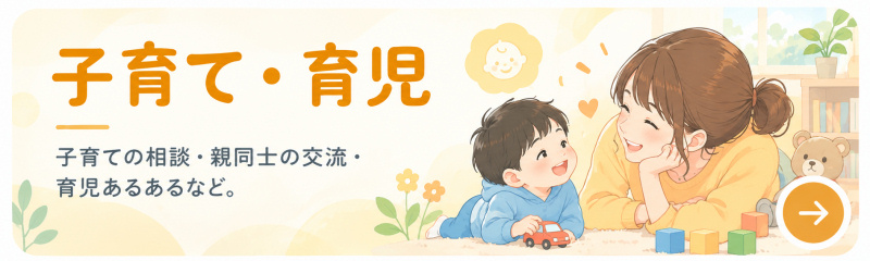 子育て・育児