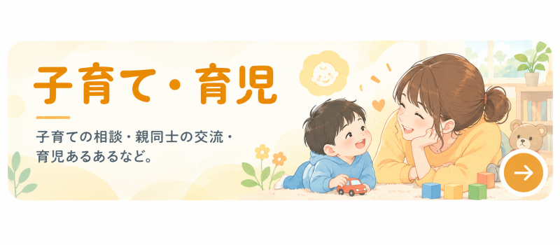子育て・育児