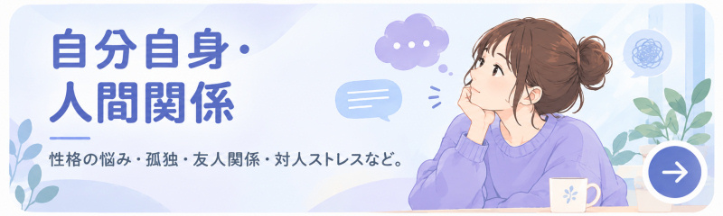 自分自身・人間関係