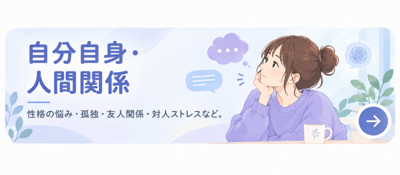 自分自身・人間関係