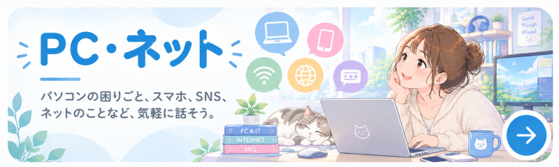 PC・ネット