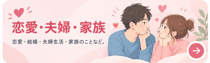 恋愛・夫婦・家族