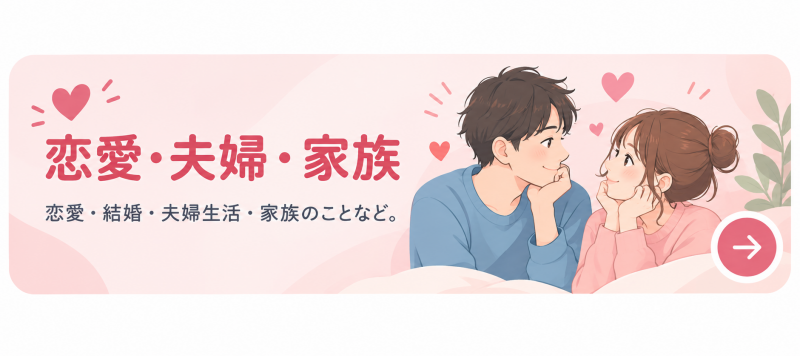 恋愛・夫婦・家族