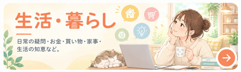 生活・暮らし