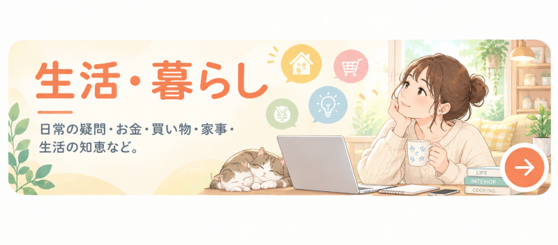 生活・暮らし