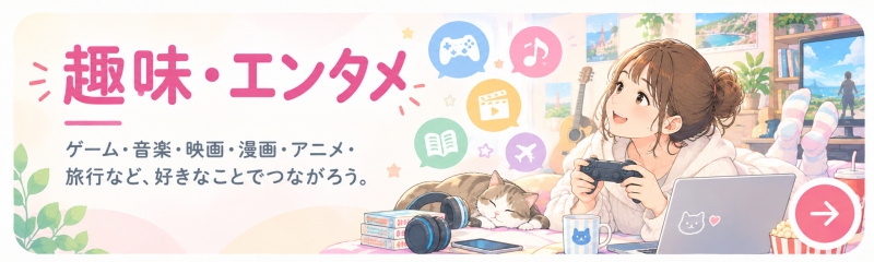 趣味・エンタメ