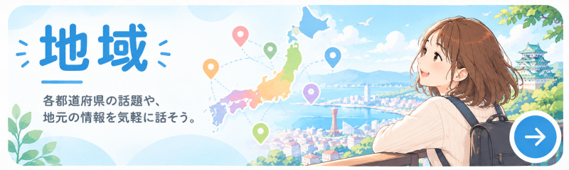 地域