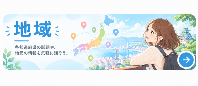 地域