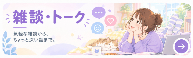 雑談・トーク