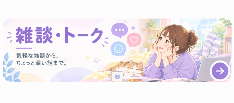 雑談・トーク